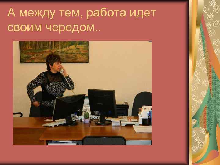 А между тем, работа идет своим чередом. . 