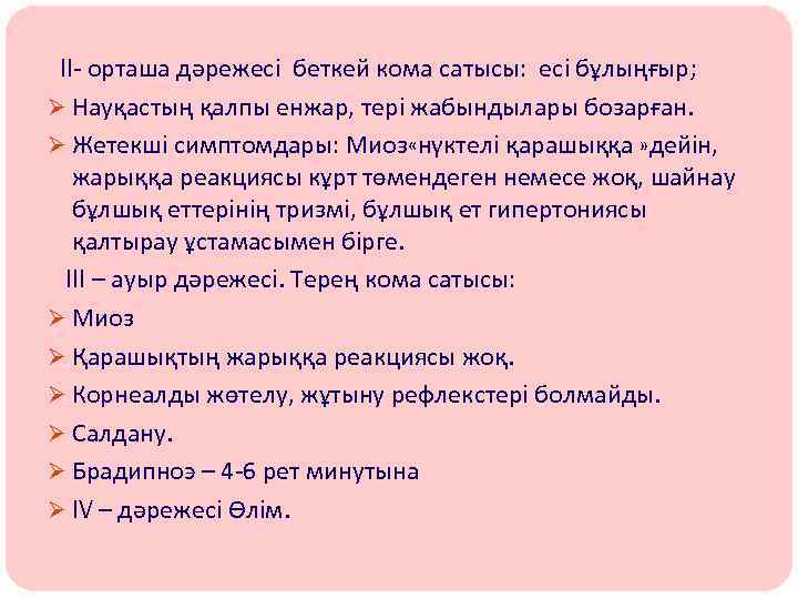 II- орташа дәрежесі беткей кома сатысы: есі бұлыңғыр; Ø Науқастың қалпы енжар, тері жабындылары