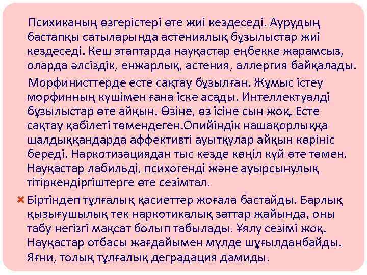 Психиканың өзгерістері өте жиі кездеседі. Аурудың бастапқы сатыларында астениялық бұзылыстар жиі кездеседі. Кеш этаптарда