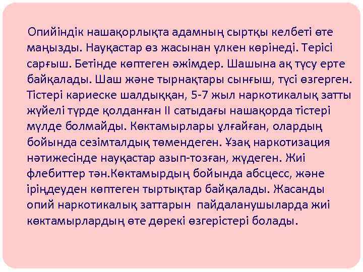 Опийіндік нашақорлықта адамның сыртқы келбеті өте маңызды. Науқастар өз жасынан үлкен көрінеді. Терісі сарғыш.