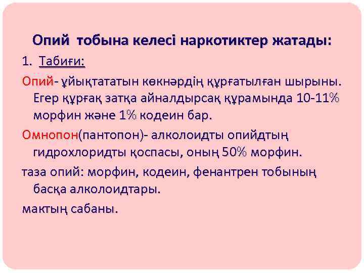 Опий тобына келесі наркотиктер жатады: 1. Табиғи: Опий- ұйықтататын көкнәрдің құрғатылған шырыны. Егер құрғақ