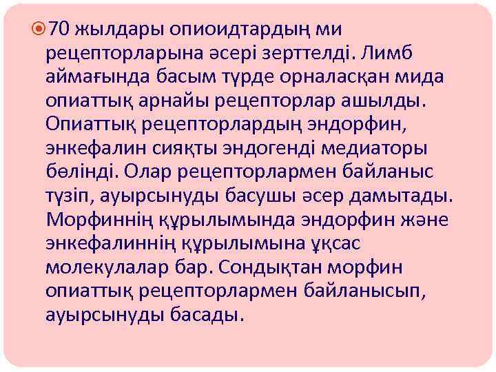  70 жылдары опиоидтардың ми рецепторларына әсері зерттелді. Лимб аймағында басым түрде орналасқан мида