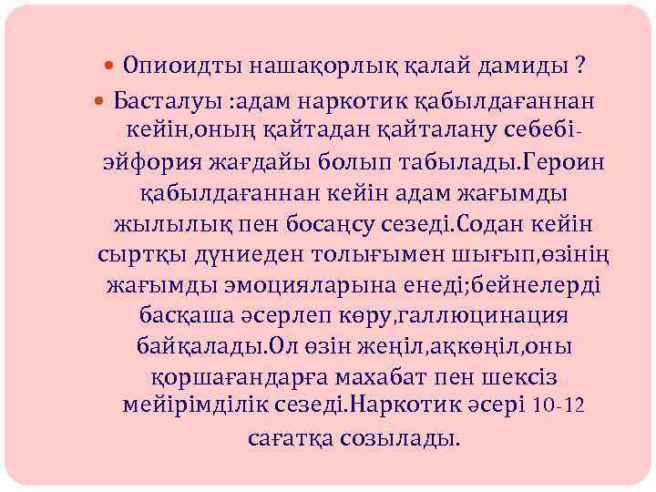  Опиоидты нашақорлық қалай дамиды ? Басталуы : адам наркотик қабылдағаннан кейін, оның қайтадан