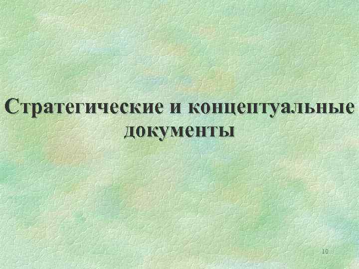 Стратегические и концептуальные документы 10 