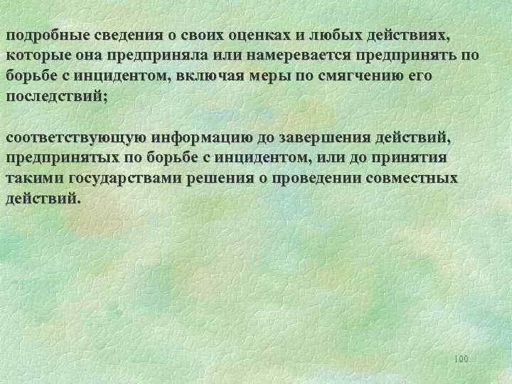  подробные сведения о своих оценках и любых действиях, которые она предприняла или намеревается