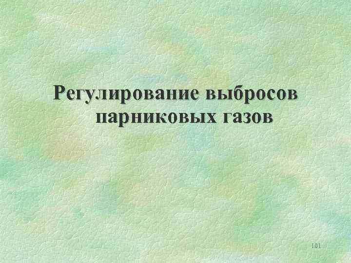 Регулирование выбросов парниковых газов 101 
