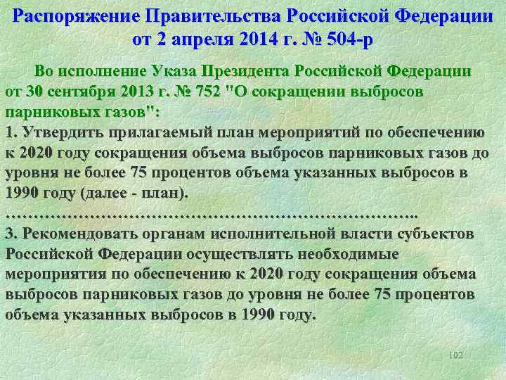 Распоряжение Правительства Российской Федерации от 2 апреля 2014 г. № 504 -р Во исполнение
