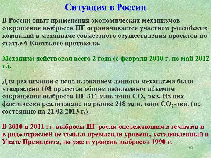 Ситуация в России В России опыт применения экономических механизмов сокращения выбросов ПГ ограничивается участием