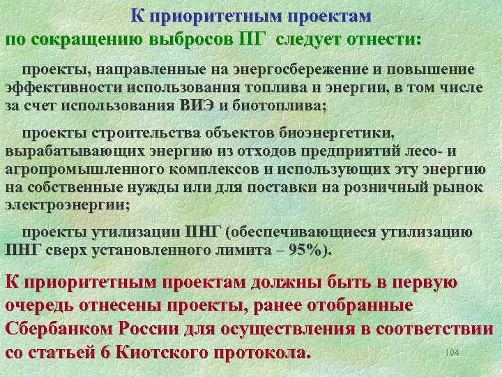 К приоритетным проектам по сокращению выбросов ПГ следует отнести: проекты, направленные на энергосбережение и
