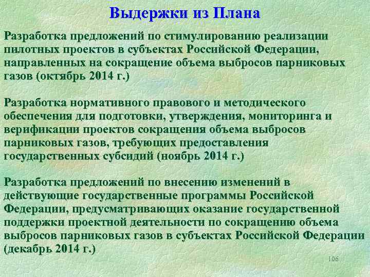 Выдержки из Плана Разработка предложений по стимулированию реализации пилотных проектов в субъектах Российской Федерации,