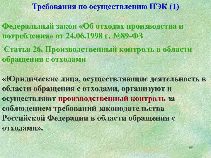 Требования по осуществлению ПЭК (1) Федеральный закон «Об отходах производства и потребления» от 24.