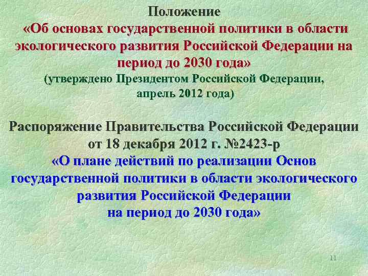 Положение «Об основах государственной политики в области экологического развития Российской Федерации на период до