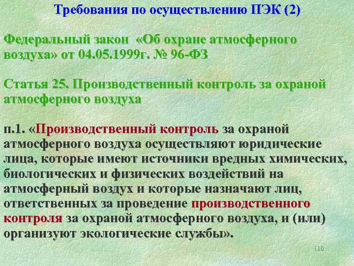 Требования по осуществлению ПЭК (2) Федеральный закон «Об охране атмосферного воздуха» от 04. 05.