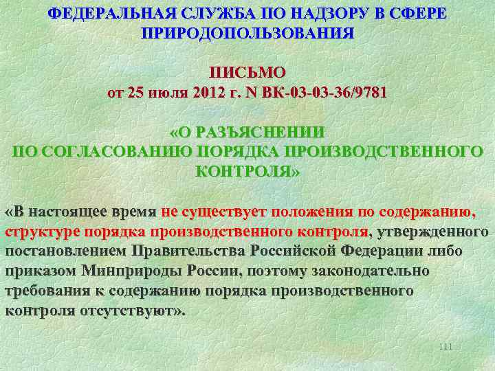 ФЕДЕРАЛЬНАЯ СЛУЖБА ПО НАДЗОРУ В СФЕРЕ ПРИРОДОПОЛЬЗОВАНИЯ ПИСЬМО от 25 июля 2012 г. N