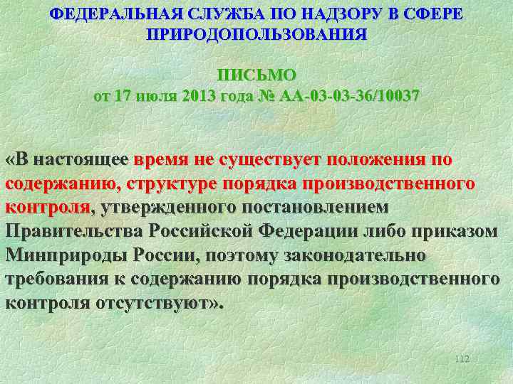ФЕДЕРАЛЬНАЯ СЛУЖБА ПО НАДЗОРУ В СФЕРЕ ПРИРОДОПОЛЬЗОВАНИЯ ПИСЬМО от 17 июля 2013 года №