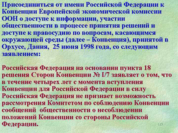 Присоединиться от имени Российской Федерации к Конвенции Европейской экономической комиссии ООН о доступе к