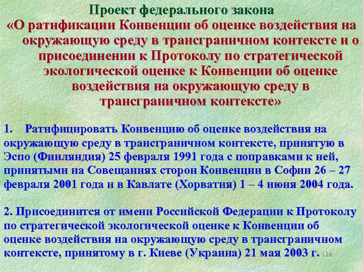 Проект федерального закона «О ратификации Конвенции об оценке воздействия на окружающую среду в трансграничном