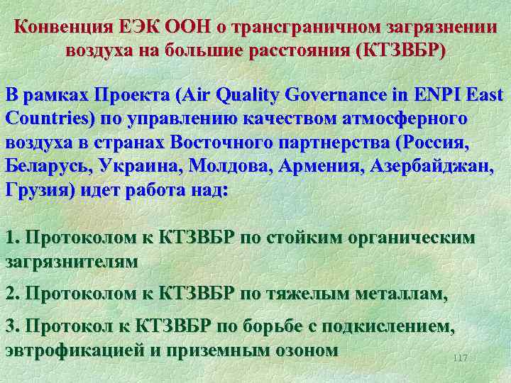 Конвенция ЕЭК ООН о трансграничном загрязнении воздуха на большие расстояния (КТЗВБР) В рамках Проекта