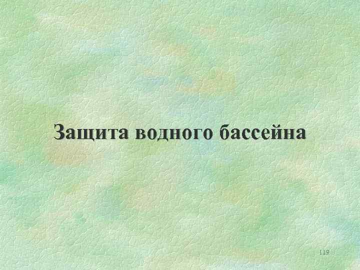 Защита водного бассейна 119 