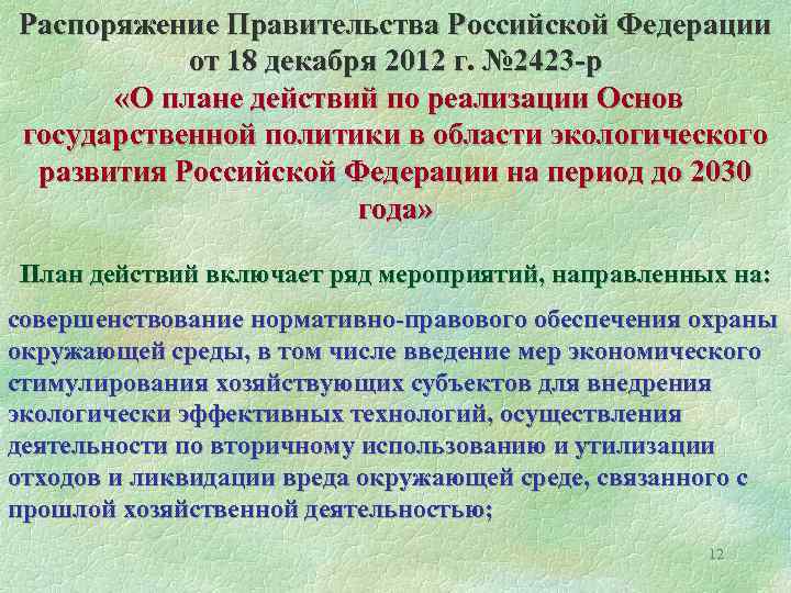 Распоряжение Правительства Российской Федерации от 18 декабря 2012 г. № 2423 -р «О плане
