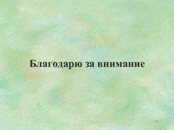 Благодарю за внимание 123 