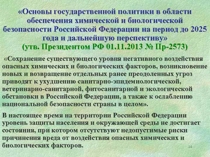  «Основы государственной политики в области обеспечения химической и биологической безопасности Российской Федерации на