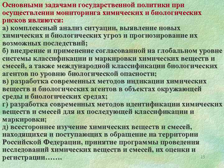 Основными задачами государственной политики при осуществлении мониторинга химических и биологических рисков являются: а) комплексный