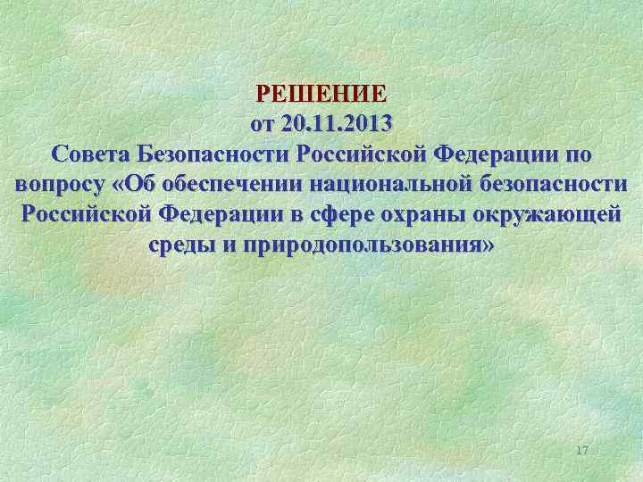 РЕШЕНИЕ от 20. 11. 2013 Совета Безопасности Российской Федерации по вопросу «Об обеспечении национальной