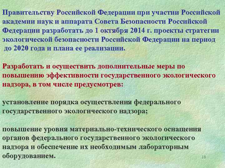 Правительству Российской Федерации при участии Российской академии наук и аппарата Совета Безопасности Российской Федерации