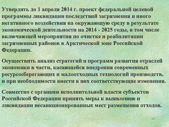 Утвердить до 1 апреля 2014 г. проект федеральной целевой программы ликвидации последствий загрязнения и