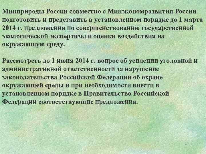 Минприроды России совместно с Минэкономразвития России подготовить и представить в установленном порядке до 1