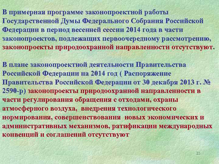 В примерная программе законопроектной работы Государственной Думы Федерального Собрания Российской Федерации в период весенней