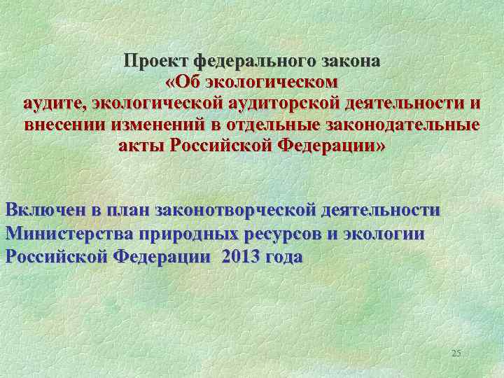 Проект федерального закона «Об экологическом аудите, экологической аудиторской деятельности и внесении изменений в отдельные