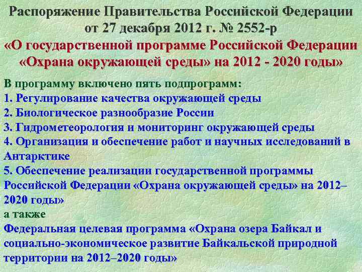 Распоряжение Правительства Российской Федерации от 27 декабря 2012 г. № 2552 -р «О государственной