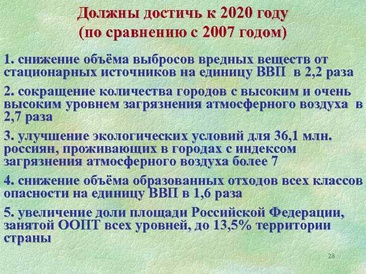Должны достичь к 2020 году (по сравнению с 2007 годом) 1. снижение объёма выбросов