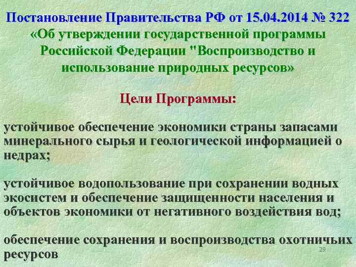 Постановление Правительства РФ от 15. 04. 2014 № 322 «Об утверждении государственной программы Российской
