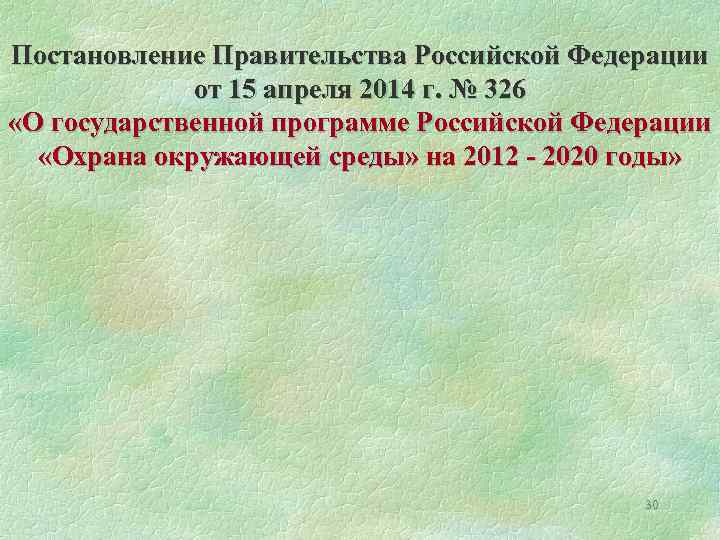 Постановление Правительства Российской Федерации от 15 апреля 2014 г. № 326 «О государственной программе
