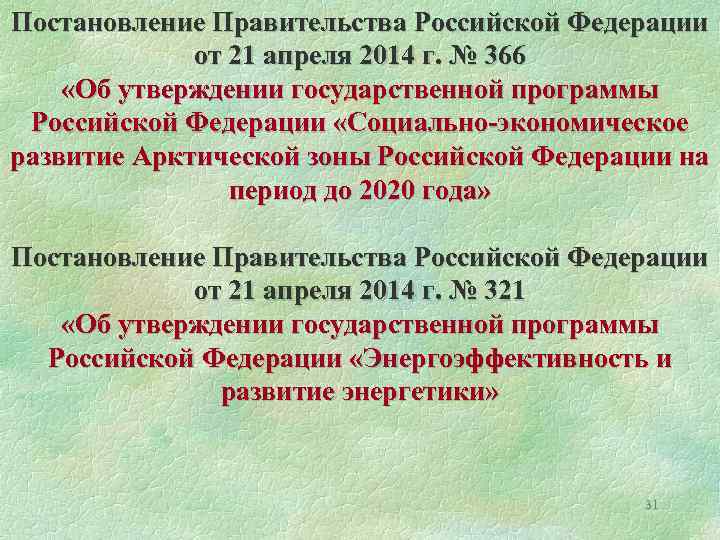 Постановление Правительства Российской Федерации от 21 апреля 2014 г. № 366 «Об утверждении государственной