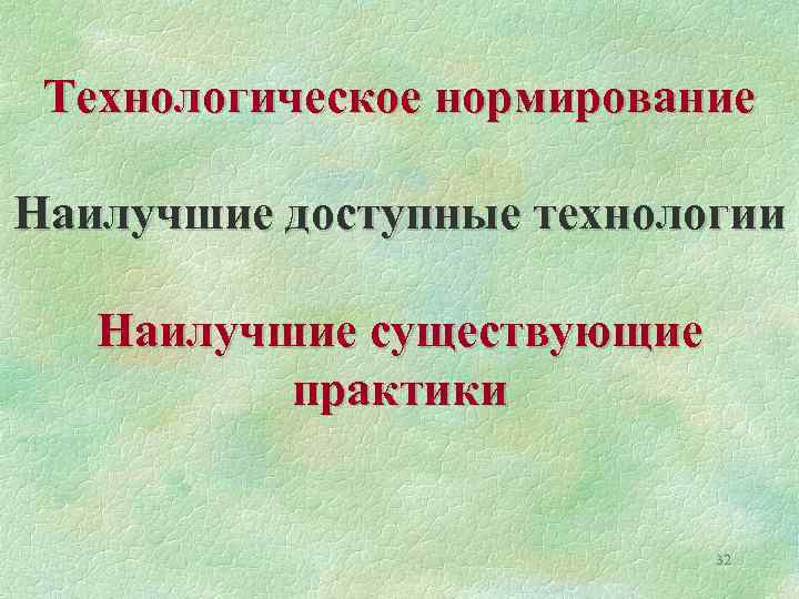 Технологическое нормирование Наилучшие доступные технологии Наилучшие существующие практики 32 