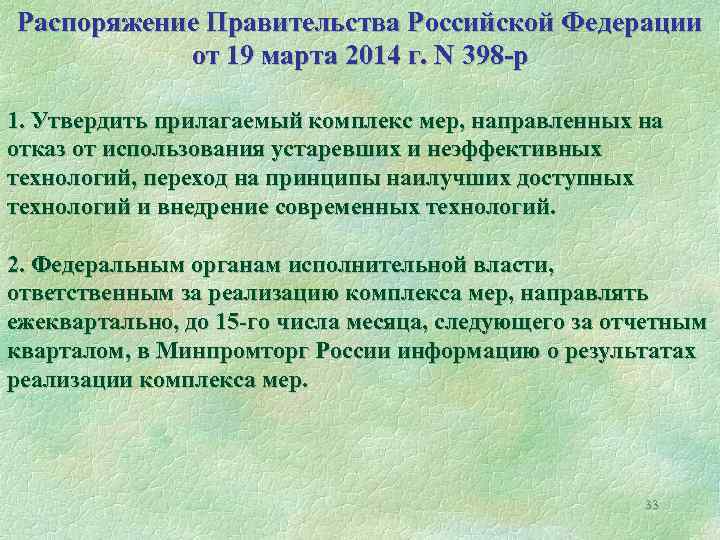 Распоряжение Правительства Российской Федерации от 19 марта 2014 г. N 398 -р 1. Утвердить