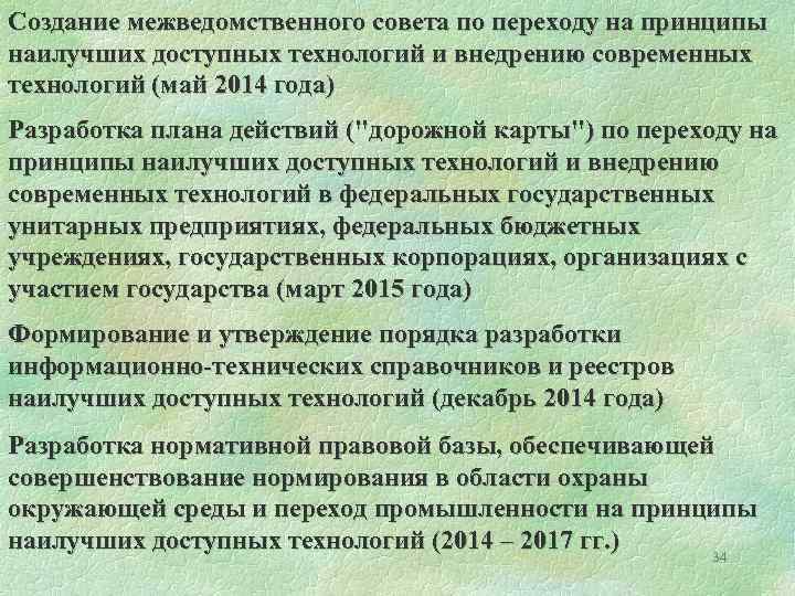Создание межведомственного совета по переходу на принципы наилучших доступных технологий и внедрению современных технологий