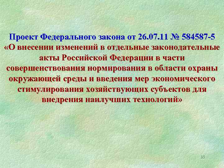 Проект Федерального закона от 26. 07. 11 № 584587 -5 «О внесении изменений в