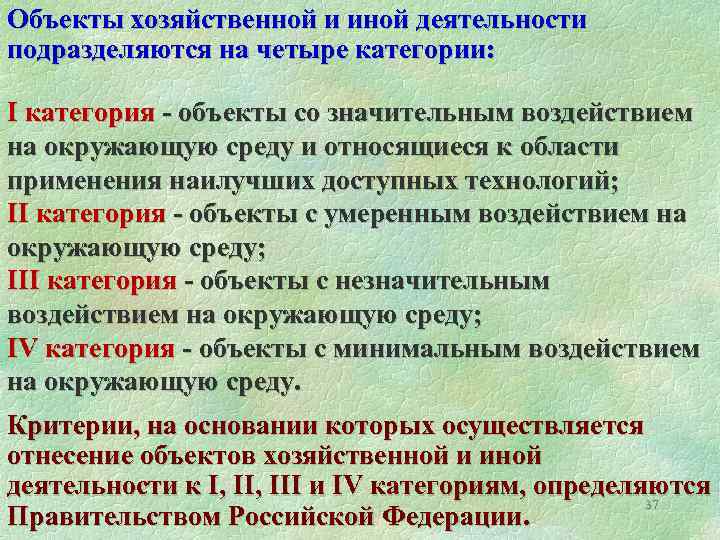 Объекты хозяйственной и иной деятельности подразделяются на четыре категории: I категория - объекты со