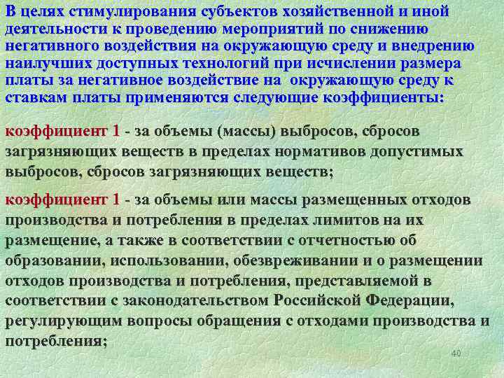 В целях стимулирования субъектов хозяйственной и иной деятельности к проведению мероприятий по снижению негативного