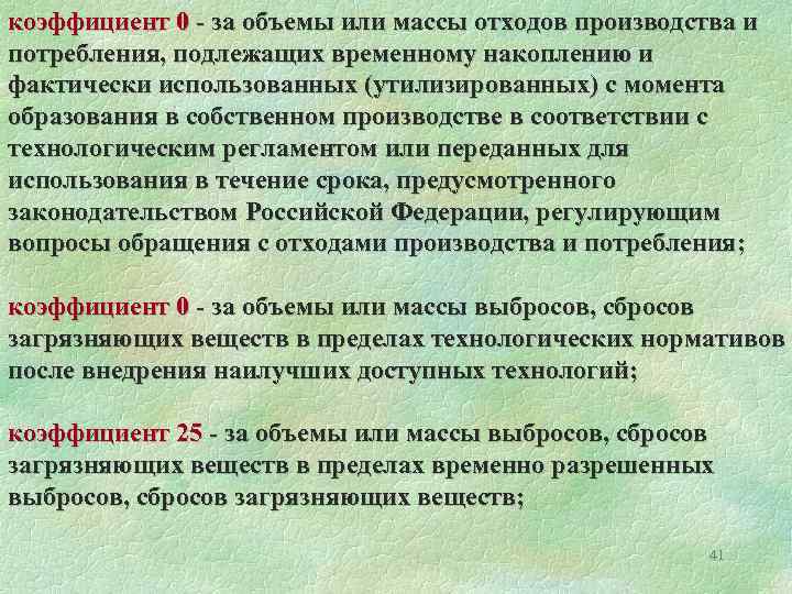 коэффициент 0 - за объемы или массы отходов производства и потребления, подлежащих временному накоплению
