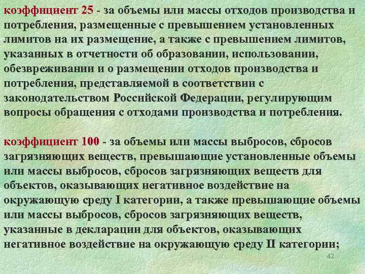 коэффициент 25 - за объемы или массы отходов производства и потребления, размещенные с превышением