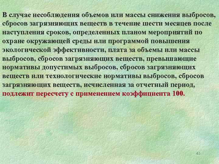 В случае несоблюдения объемов или массы снижения выбросов, сбросов загрязняющих веществ в течение шести