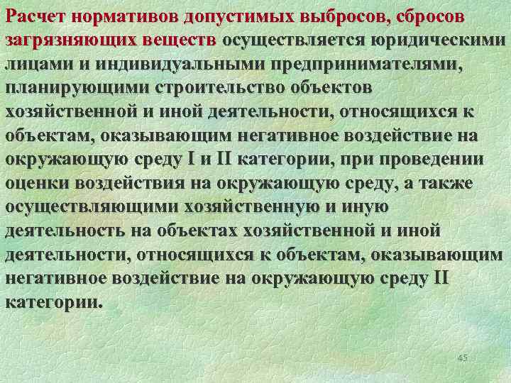 Расчет нормативов допустимых выбросов, сбросов загрязняющих веществ осуществляется юридическими лицами и индивидуальными предпринимателями, планирующими