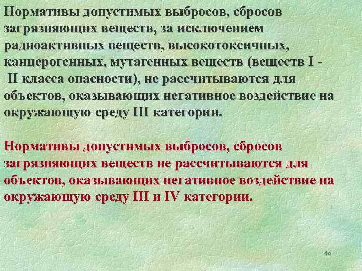 Нормативы допустимых выбросов, сбросов загрязняющих веществ, за исключением радиоактивных веществ, высокотоксичных, канцерогенных, мутагенных веществ