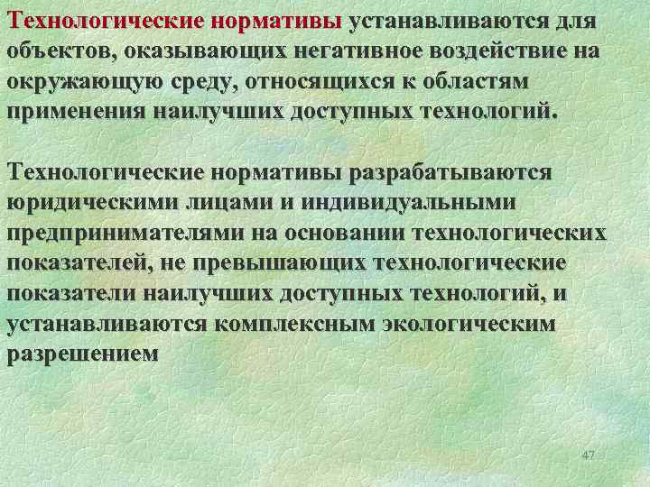 Технологические нормативы устанавливаются для объектов, оказывающих негативное воздействие на окружающую среду, относящихся к областям